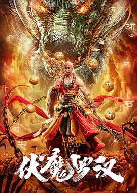《伏魔罗汉》海报