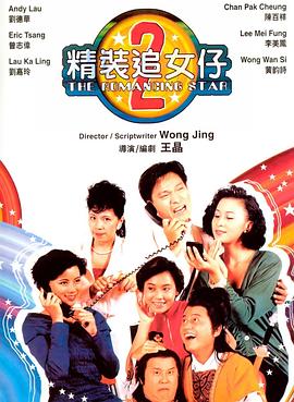 《精装追女仔之2》海报