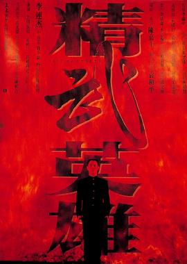 《精武英雄（国语版）》海报