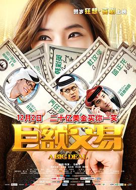 《巨额交易》海报