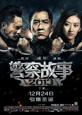 《警察故事2013（国语版）》海报