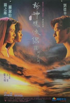 《九二神雕之痴心情长剑》海报