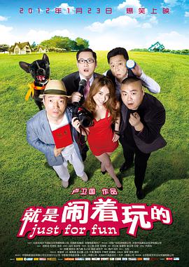 《就是闹着玩的》海报