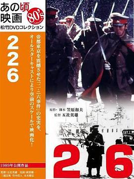 《二-二六兵变：日本全面侵华的前夜》海报