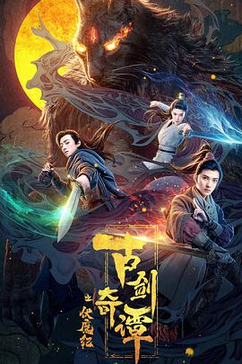 《古剑奇谭之伏魔纪》海报