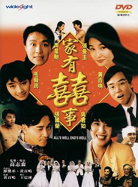 《家有喜事1992（国语版）》海报