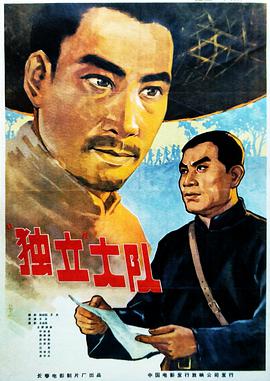 《独立大队》海报