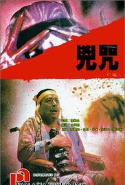 《毒咒》海报