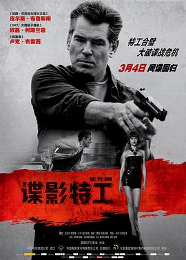《谍影特工（国语版）》海报