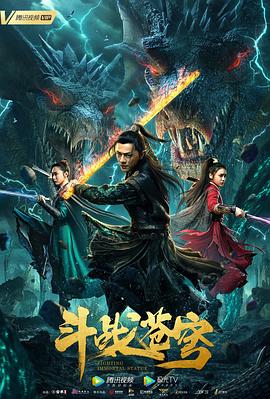 《斗战苍穹》海报