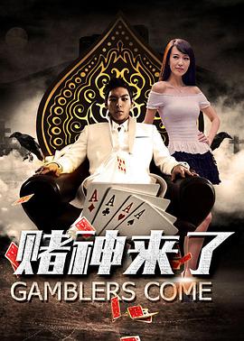 《赌神来了》海报