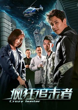 《疯狂追击者》海报