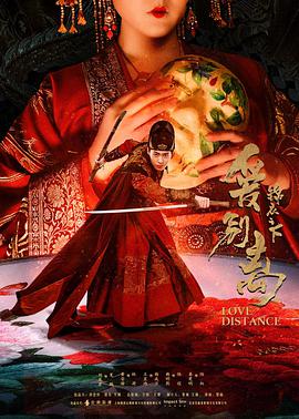 《锦衣之下之爱别离》海报