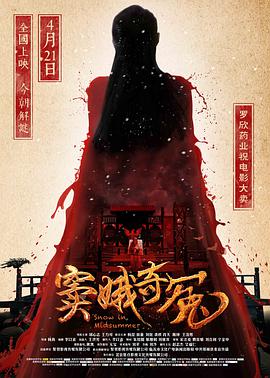 《窦娥奇冤》海报