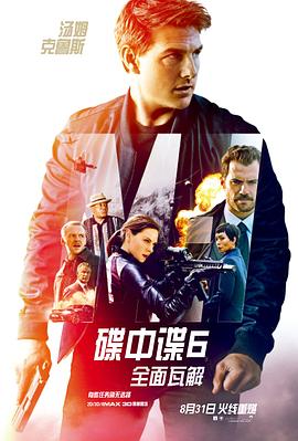 《碟中谍6：全面瓦解（国语版）》海报