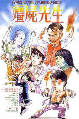 《僵尸先生（国语版）》海报