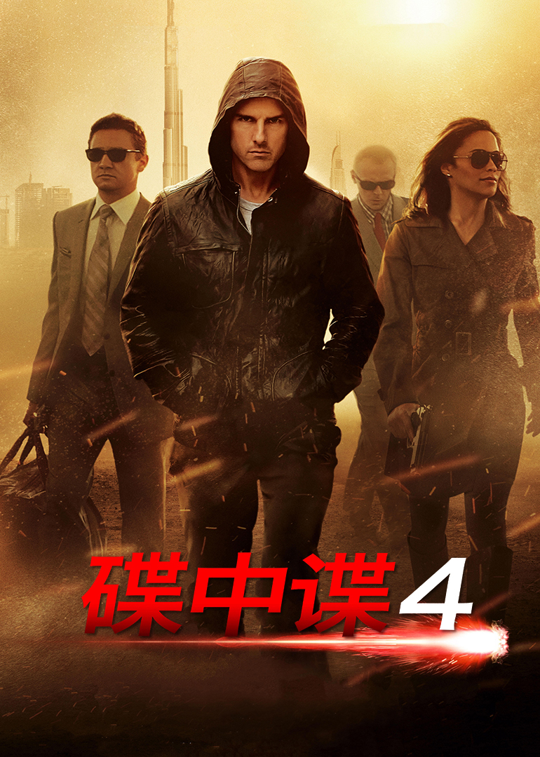 《碟中谍4》海报