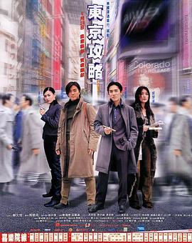 《东京攻略（原声版）》海报