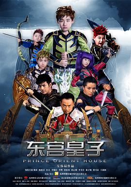 《东宫皇子》海报