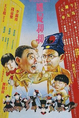 《僵尸叔叔》海报