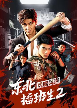 《东北插班生2虎啸风声》海报