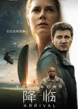 《降临》海报