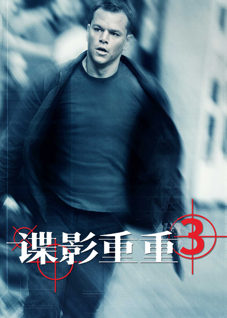 《谍影重重3》海报