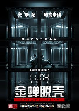 《金蝉脱壳（国语版）》海报