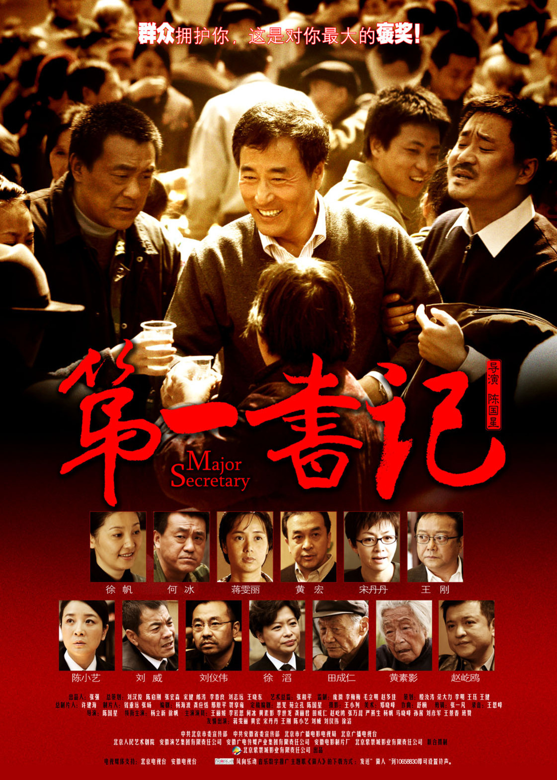 《第一书记》海报