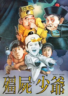 《僵尸少爷》海报