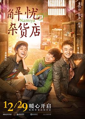 《解忧杂货店（国语版）》海报