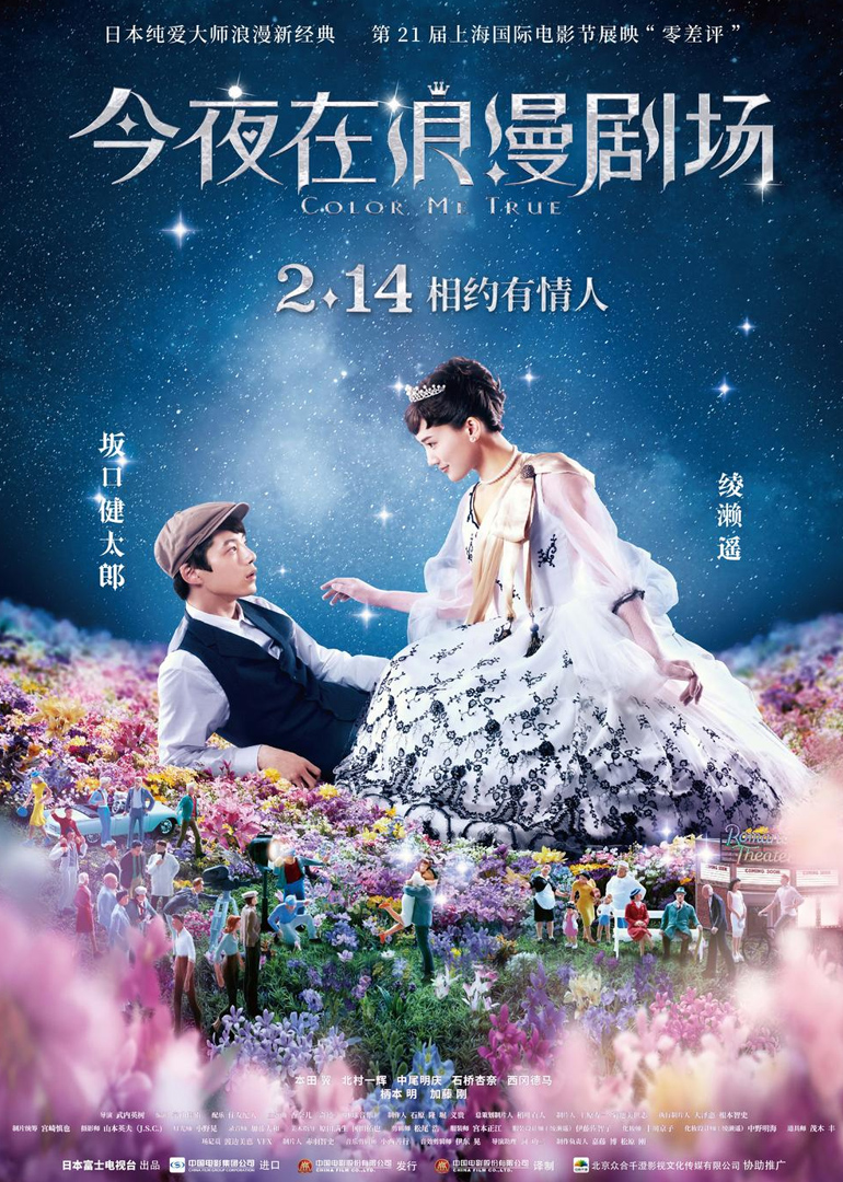 《今夜在浪漫剧场（原声版）》海报