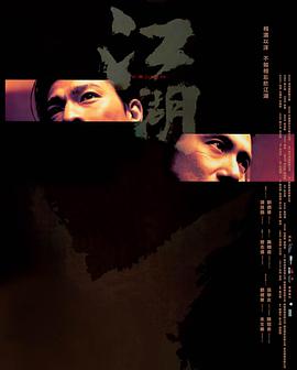 《江湖》海报