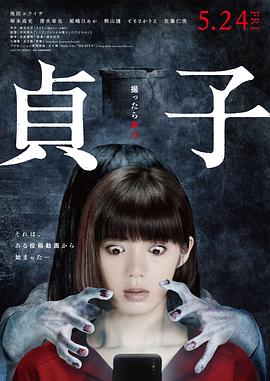 《贞子》海报