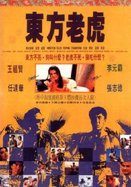 《东方老虎》海报