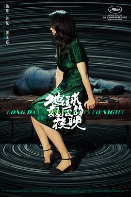 《地球最后的夜晚》海报