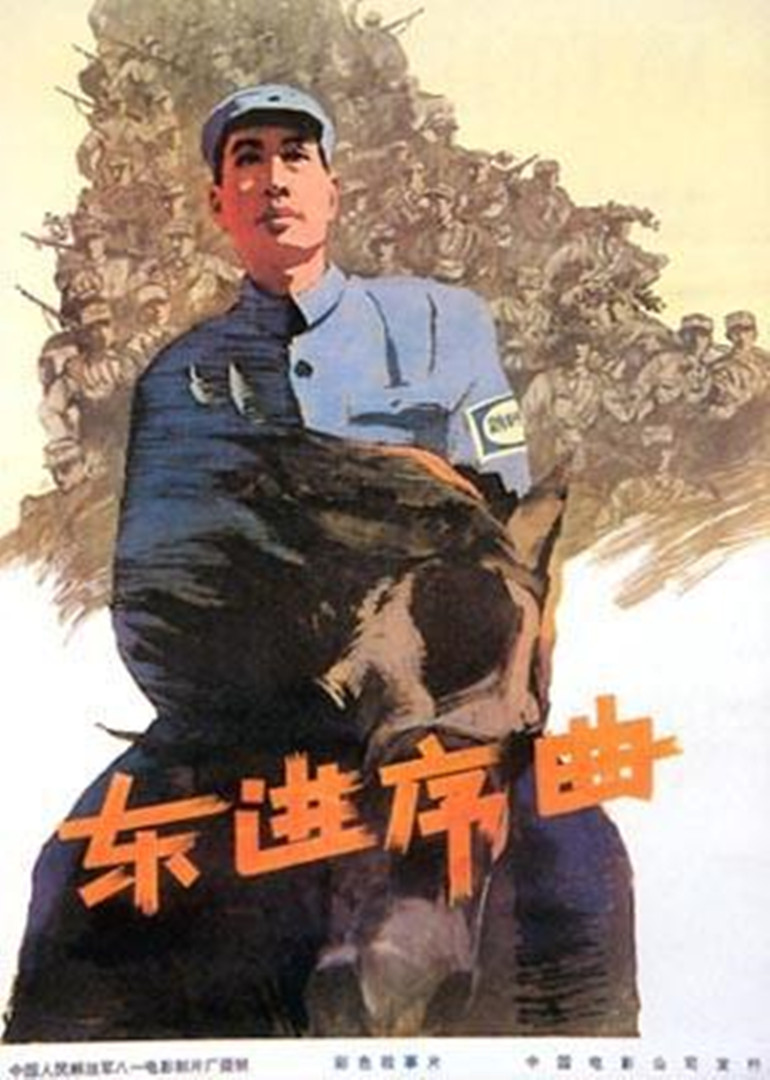 《东进序曲》海报