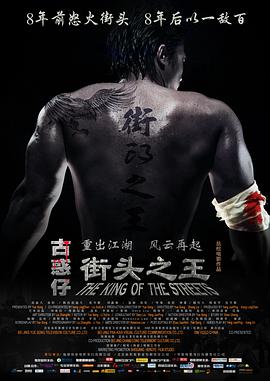 《街头之王》海报