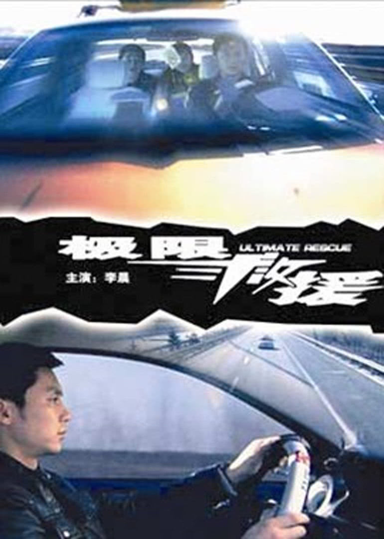 《极限救援》海报
