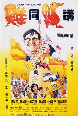 《鸡同鸭讲》海报