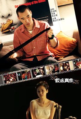 《假戏真作》海报