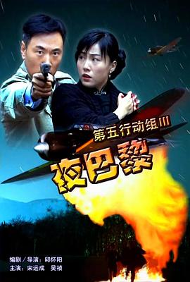 《第五行动组Ⅲ夜巴黎》海报