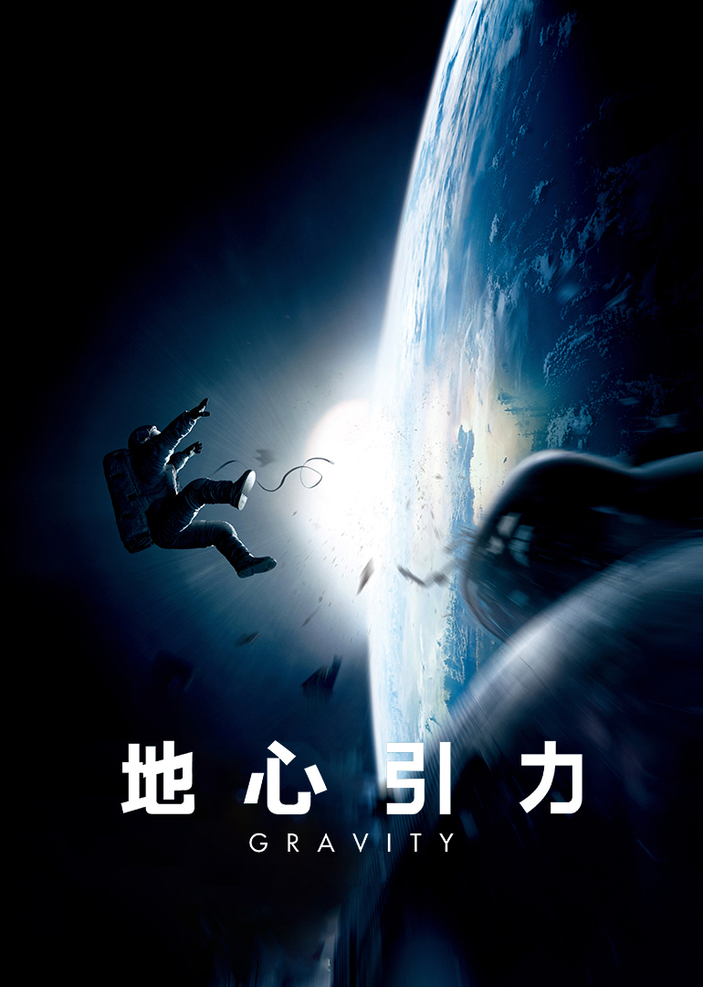 《地心引力》海报