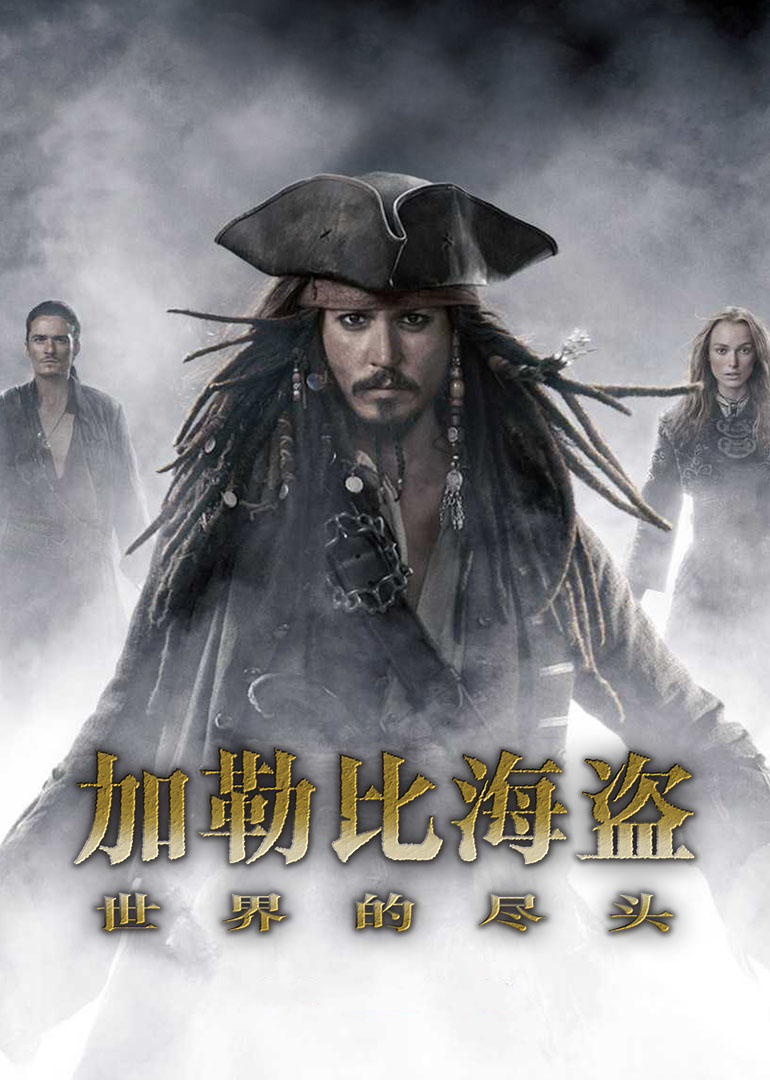 《加勒比海盗3：世界的尽头》海报
