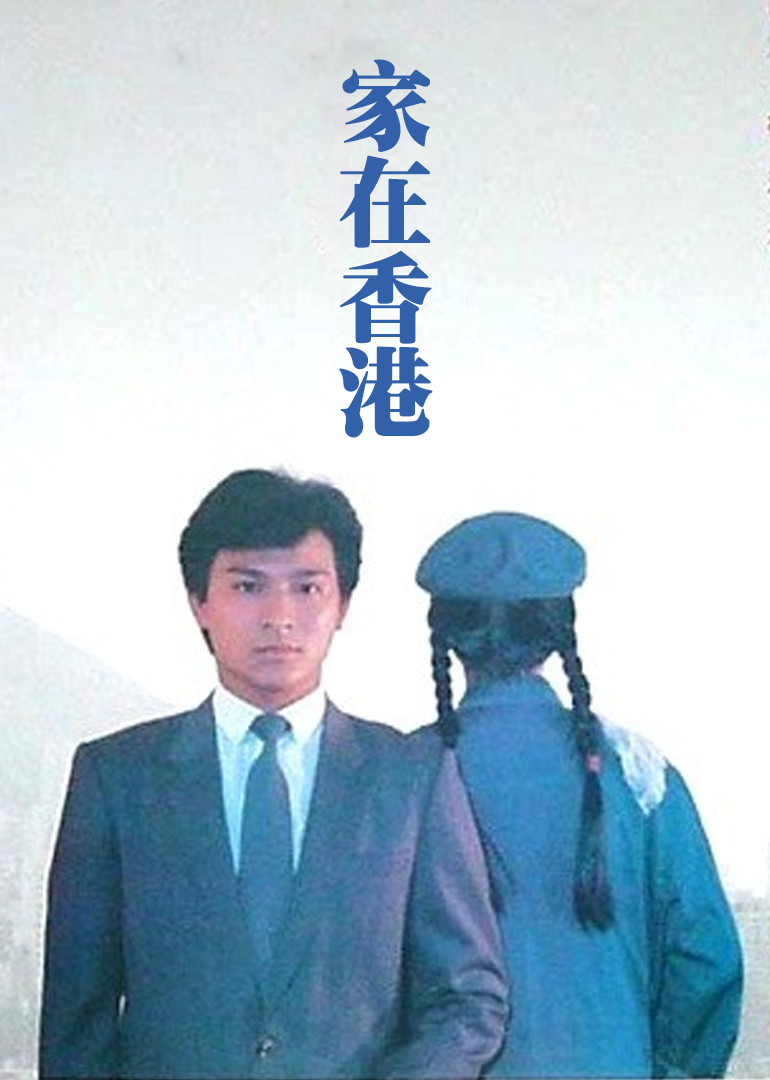 《家在香港》海报