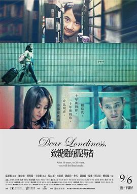 《致亲爱的孤独者》海报
