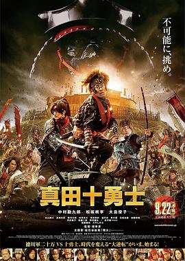 《真田十勇士 真人版》海报