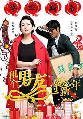 《租个男友过新年》海报