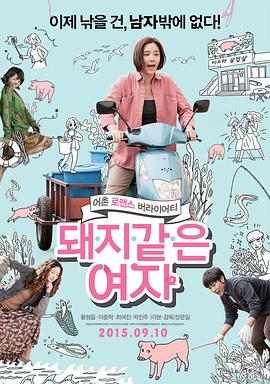 《猪一样的女子》海报
