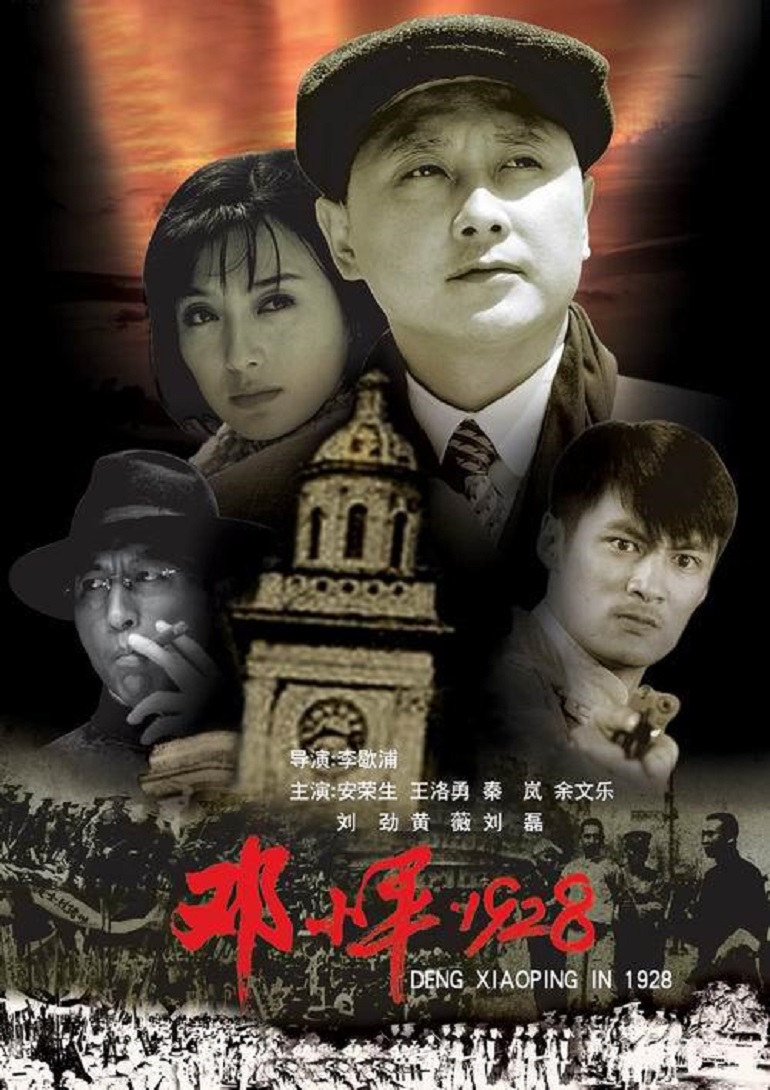 《邓小平1928》海报